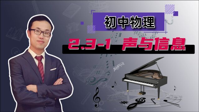 【声的利用——声与信息】初中物理 第二章 声现象 2.31