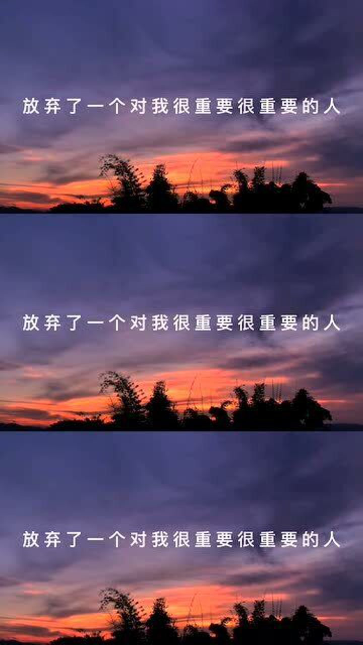 我放弃了一个对我很重要的人虽然有点舍不得但也该告一段落了