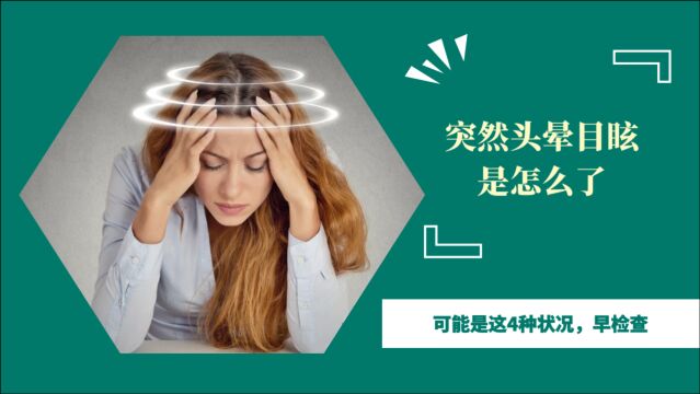 突然头晕目眩,几秒后又恢复过来了?可能是这4种状况,早检查