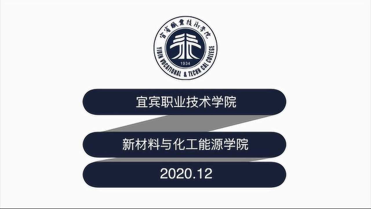 宜宾职业技术学院新材料与化工能源学院宣传视频