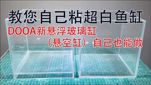 DOOA新悬浮玻璃缸(悬空缸)自己也能做,教您如何自己粘一个超白鱼缸