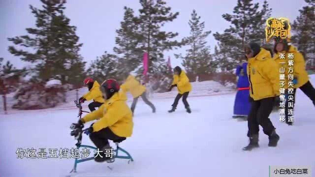 杨紫王俊凯比赛雪地骑车,杨紫惨叫连连,王俊凯反应太厉害了