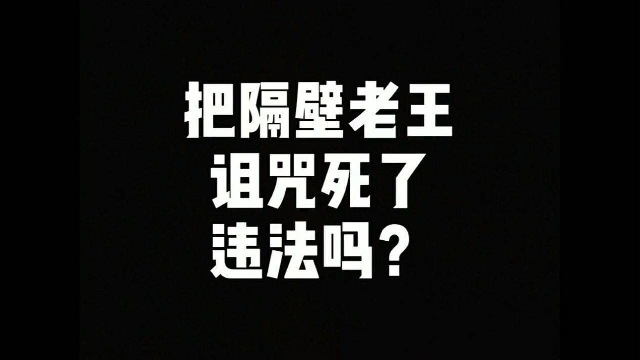 阿登把隔壁邻居老王诅咒死了违法吗