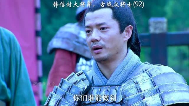 韩信被封为大将军,众将士不服,看韩信是如何服众的