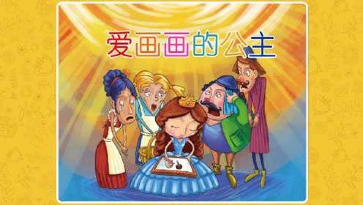 熊孩子绘本之爱画画的公主萌娃