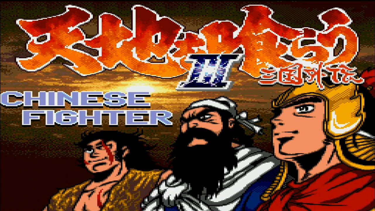 街机三国志格斗篇md吞食天地3三国外传赵云篇