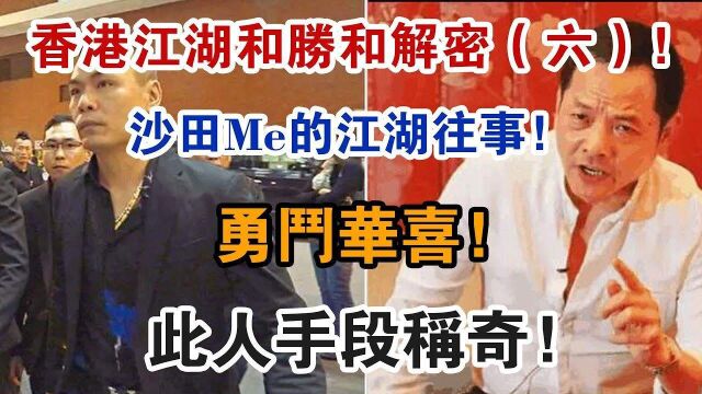 香港江湖和胜和解密!沙田Me的江湖往事!勇斗华喜!此人手段称奇