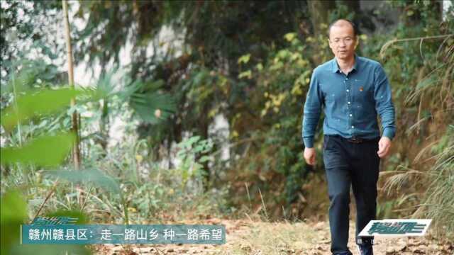 江西赣州赣县区:走一路山乡 种一路希望