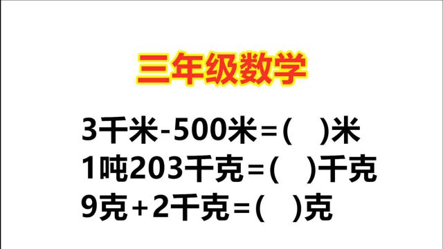 三年级期末必考题,单位换算,不粗心的同学都能拿满分