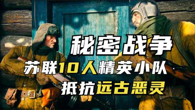 苏联《秘密战争》,红军10人精英小队抵抗远古恶灵,爱死机CG神作