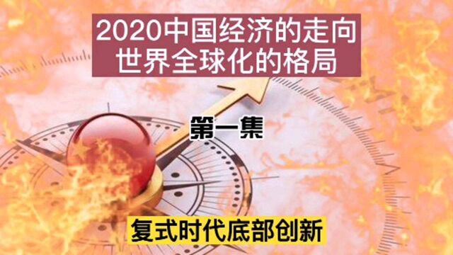 2021世界全球化格局,中国经济会走向哪里