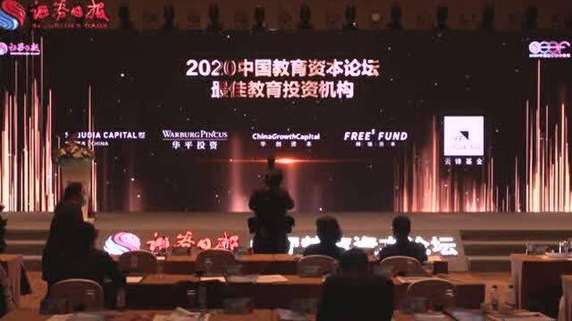 2020中国教育资本论坛最佳教育投资机构揭晓