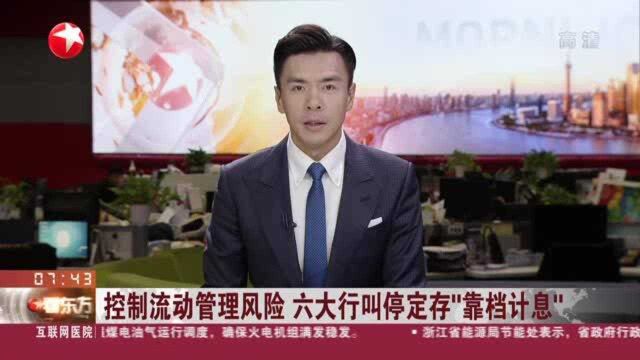 控制流动管理风险 六大行叫停定存“靠档计息”