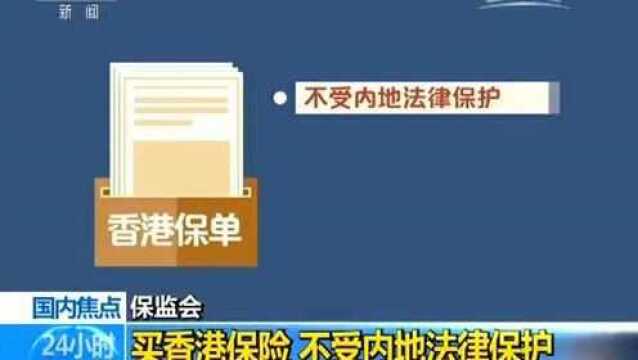 保监会:买香港保险 不受内地法律保护