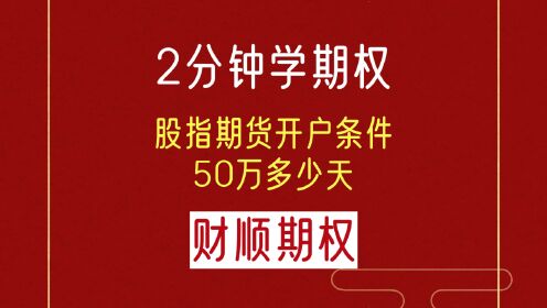 股指期货开户条件50万多少天?