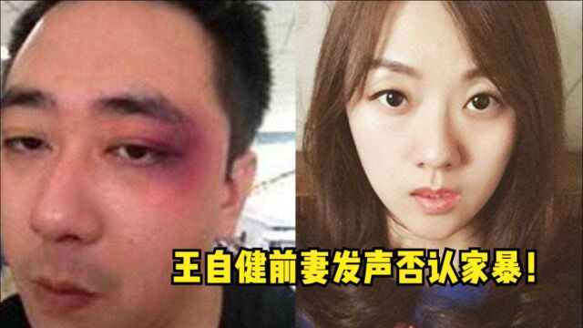 王自健自曝被妻子家暴打进医院8次,前妻终于发声:不回应是不想配合炒作