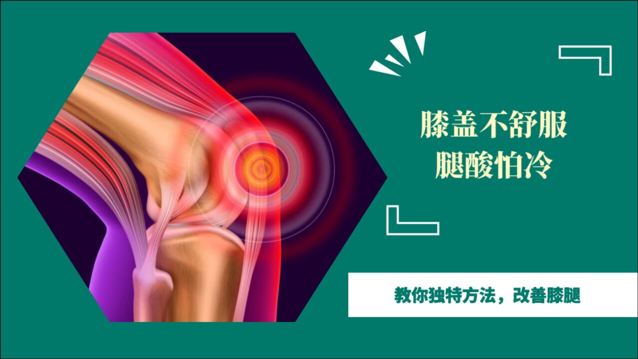 中老年人膝盖不舒服,腿酸怕冷?教你独特方法,改善膝腿_高清1080P在线观看平台_腾讯视频
