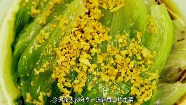 能让荤菜黯然失色的“蒜香白灼生菜”,制作简单的同时还非常好吃.