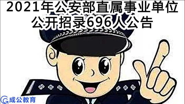 事业编制!公安部直属事业单位招录人民警察及工作人员696人