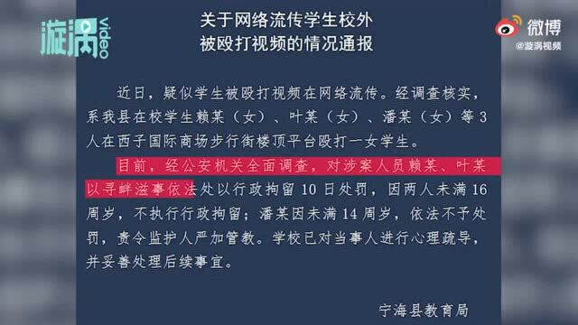 宁海教育局通报女生校外被殴打:打人者均为在校生,未满16岁,不予行政拘留