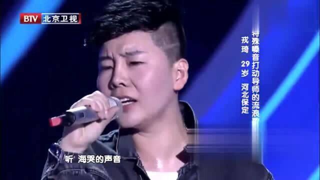 戎琦独特的嗓音打动导师,一曲《听海》别具一番风格!太好听了!