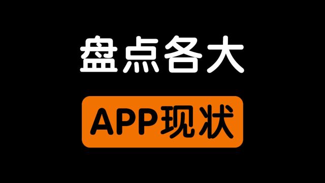 盘点各大APP现状