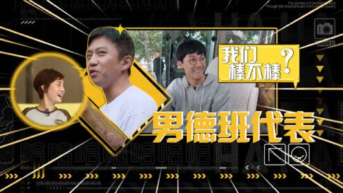 五哈男德班开学!邓超,张雨剑演绎男德精髓