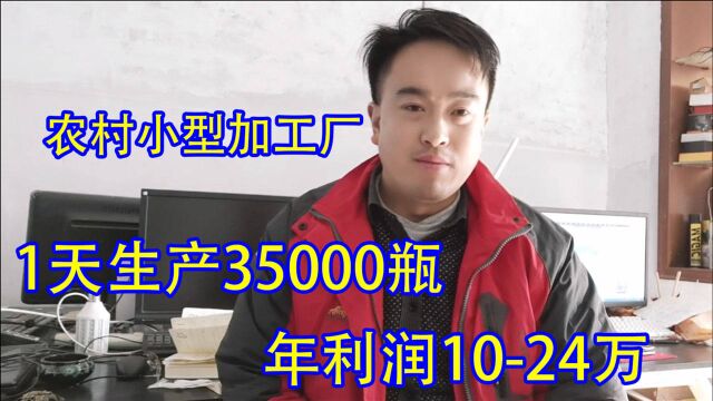 农村小型加工厂,4个人1条流水线年收入24万,迷茫的你可参考