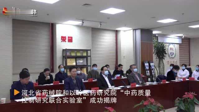 河北:强强联合 政企协作建设中药质量控制研究联合实验室