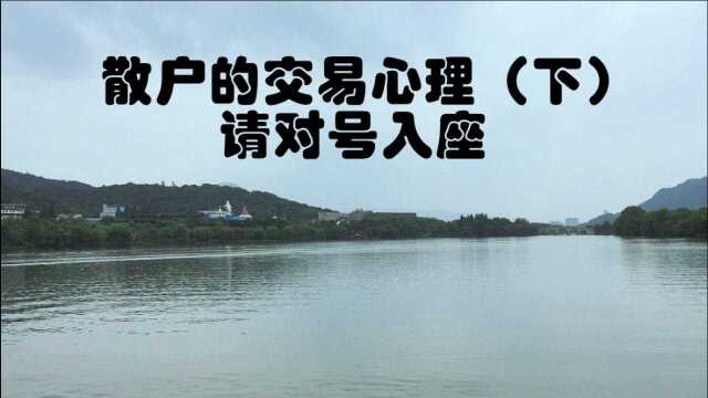 8、职业投资者从行为心理学分析散户的交易心理,请对号入座(下)