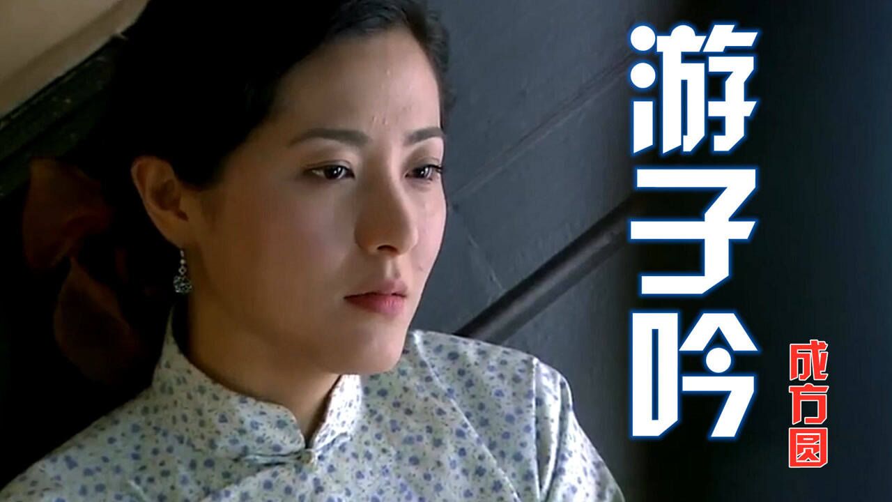 经典剧《虾球传》主题曲《游子吟》成方圆唱的真感人