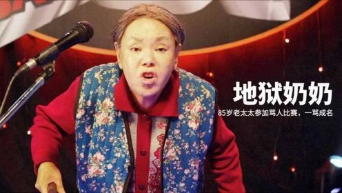 韩国喜剧片《地狱奶奶》85岁老太太参加骂人比赛，一夜爆红成为流量明星