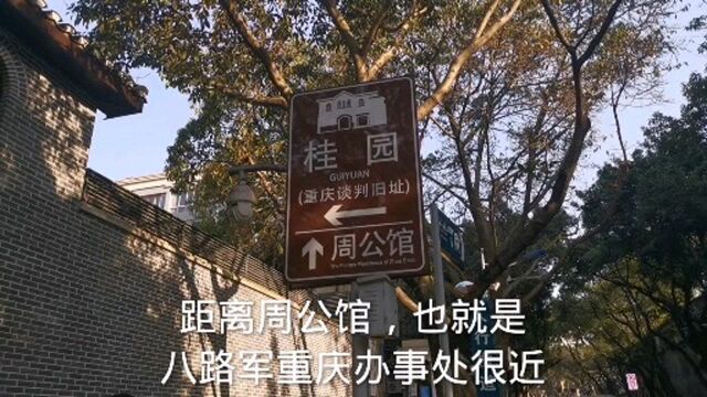 重庆桂园:国共重庆谈判旧址,张治中先生在庭前种了两棵桂花树