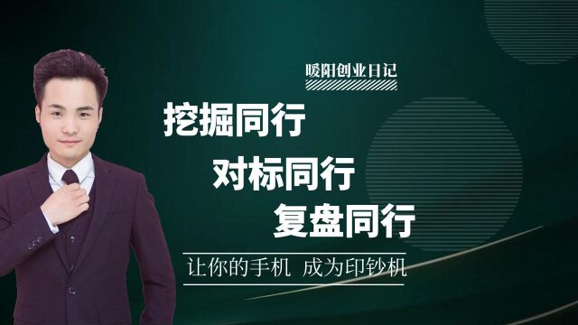 暖阳创业日记:挖掘同行+对标同行+复盘同行2