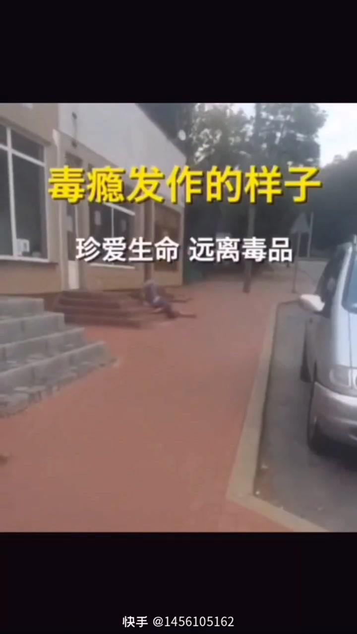 看看真实毒瘾发作的样子_高清1080P在线观看平台_腾讯视频