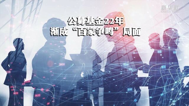 公募基金22年 渐成“百家争鸣”局面