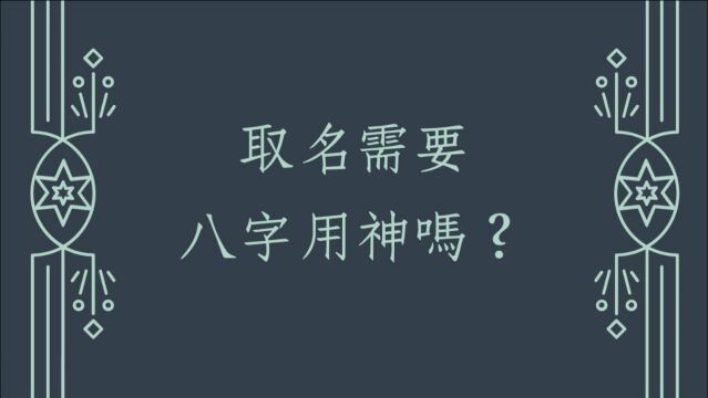 八字姓名学命名心得分享:取名需要八字用神吗?