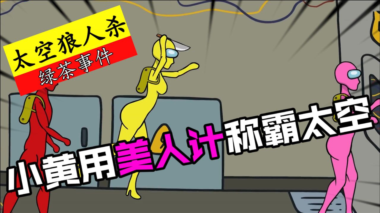 太空狼人s外太空的绿茶事件看小黄如何用美人计称霸太空
