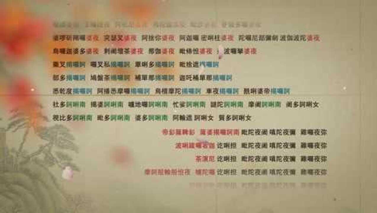 《楞严咒》楞严咒庄严版读诵教学_腾讯视频