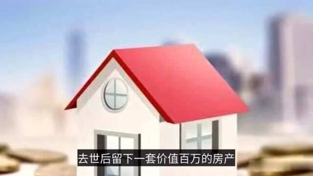 大爷百万房产赠予保姆,女儿八年不相认,死后两人对簿公堂