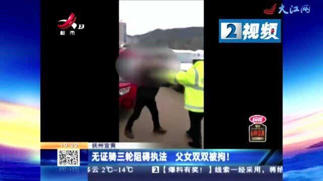 无证骑三轮阻碍执法 父女双双被拘!