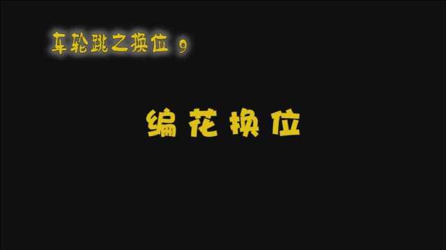 沛县五段镇中心小学花样跳绳教学视频:车轮跳换位09编花换位