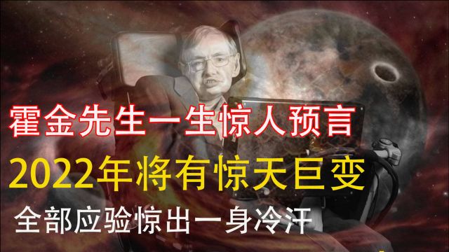 霍金的六个可怕预言,三个已经应验,第五个2020年已经正式启动