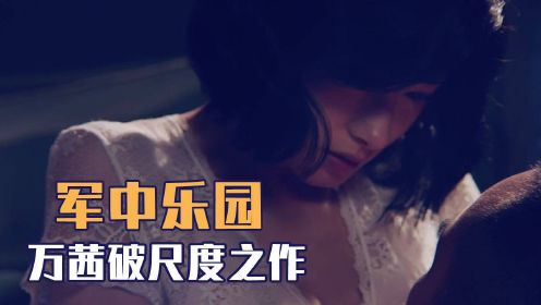 万茜破尺度出演，比汤唯更有韵味，可惜国内禁止上映