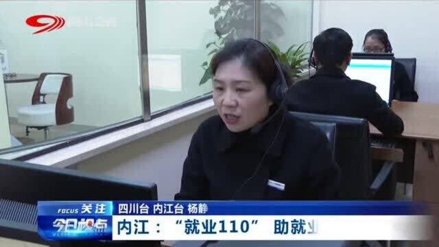 服务新形式!内江:“就业110”助力群众就业