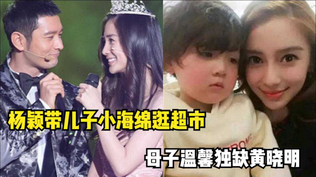 又不见黄晓明angelababy带小海绵逛超市母子俩紧紧挨着超有爱