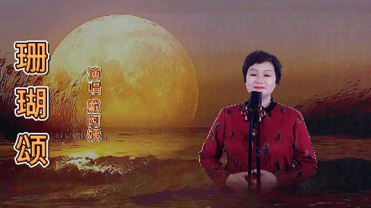 经典老歌《珊瑚颂》