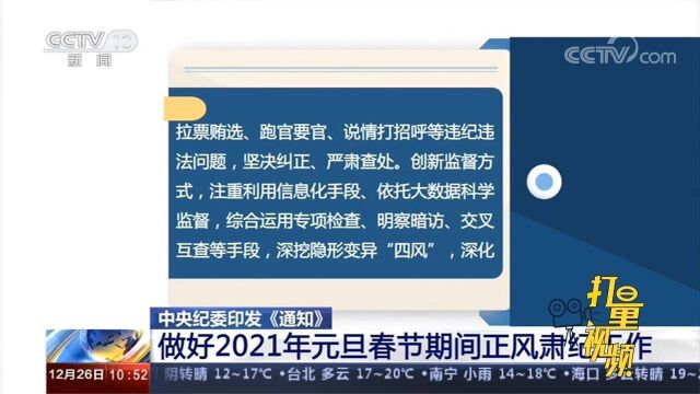 中央纪委:做好2021年元旦春节期间正风肃纪工作