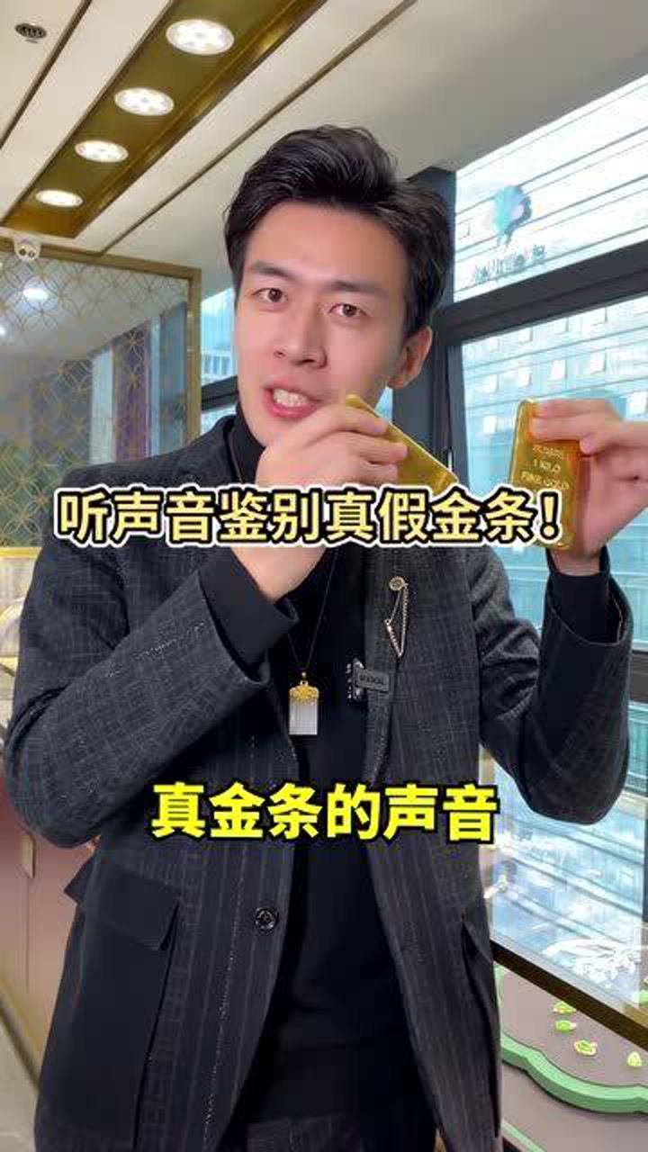 董先生教你听声音鉴定真假金条,你听区别了吗?