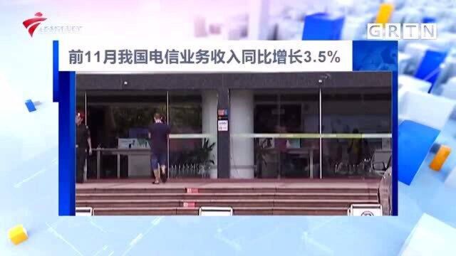 前11月我国电信业务收入同比增长3.5%